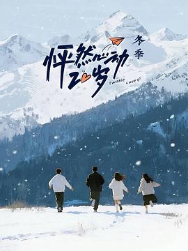 怦然心动20岁:冬季